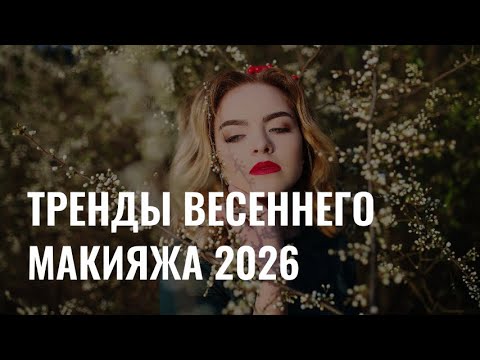 Цветущий образ: тренды весеннего макияжа 2026