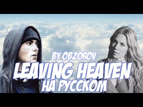 Eminem - Leaving Heaven ft. Skylar Grey на русском (Русский Перевод / cover)