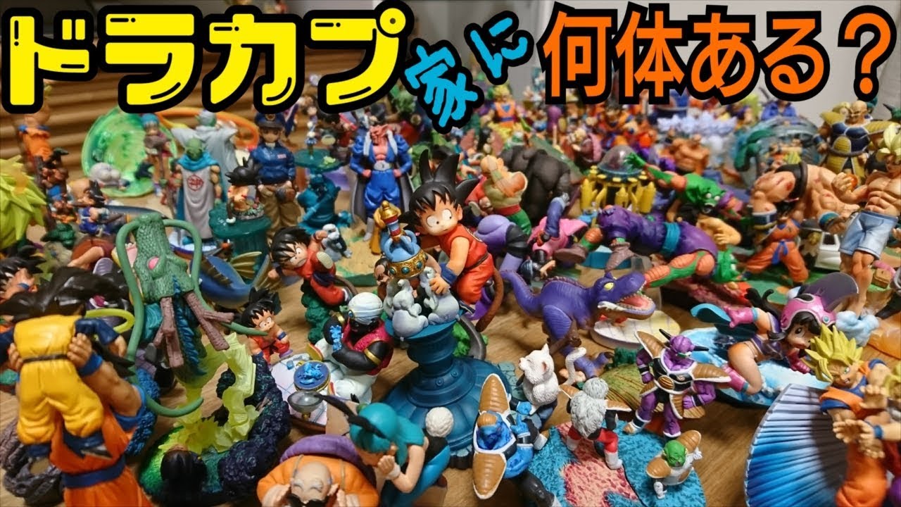フィギュア棚】家にドラカプ何体あるか数えてみた！ - YouTube