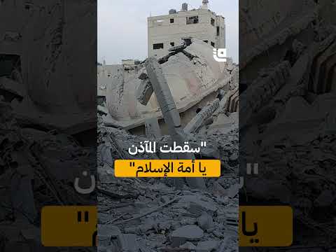 سقطت المآذن لكن صوت الأذان لم يسقط مشاهد هدم المساجد في قاف التفاعلية