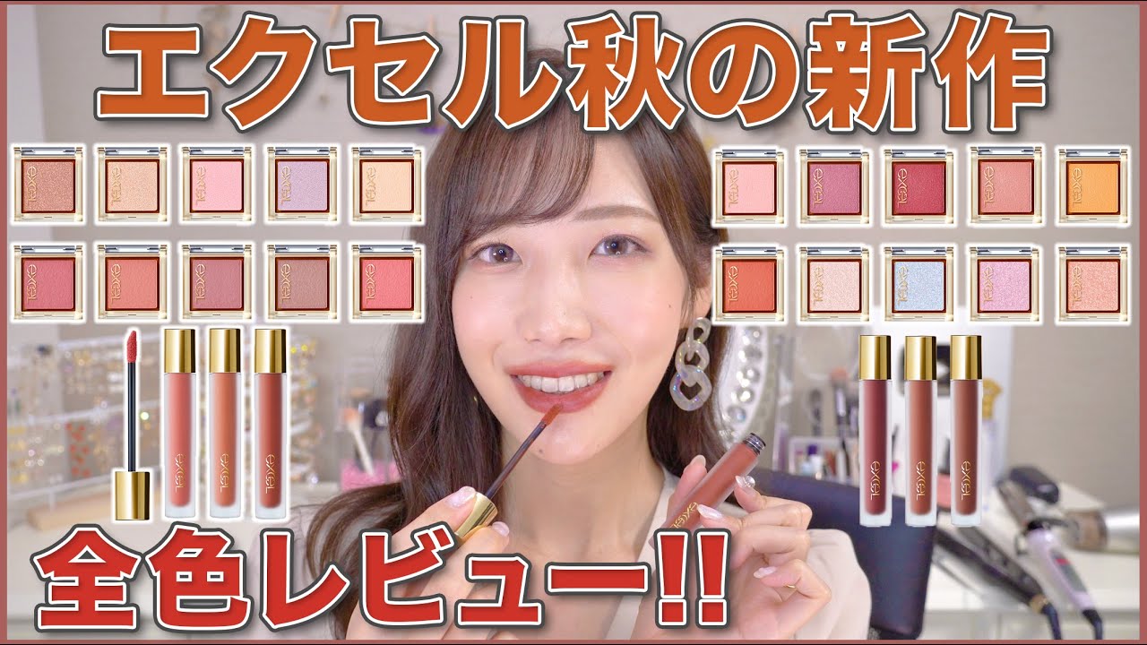 エクセル秋冬新作全色レビュー！