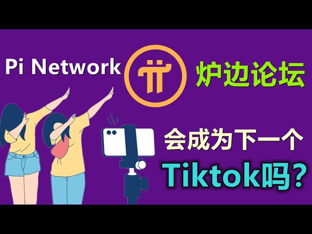 Pi Network的炉边论坛会是下一个TIKTOK吗？炉边论坛和Tiktok的不同是什么？ class=