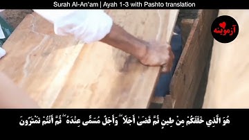 قرآن کریم پښتو ترجمه سورة ٱلأنعام‎ آیات 1- 3 Quran with Pashto translation