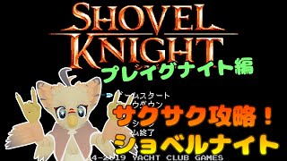 【ケモノ系VTuber】ここ掘れピヨピヨ #15【ショベルナイト／プレイグ編】