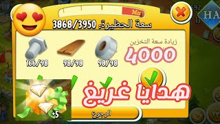 طورت حظيرتي وأخذت هدايا غريغ (هاي داي hay day)