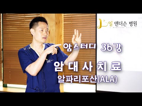 암치료 강의 - 암스터디 36강 [알파리포산(ALA)]