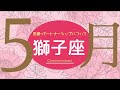 💘2026年5月恋愛・パートナーシップについて起こること🌹🕊️【獅子座】#恋愛占い 