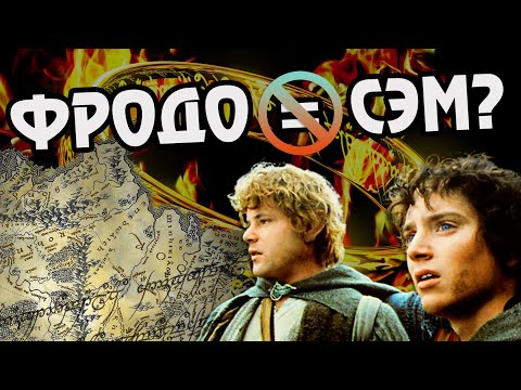 Мог ли Хоббит Сэм заменить Фродо с кольцом?