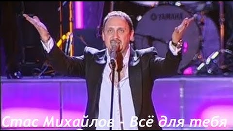Thumbnail of Стас Михайлов - Всё для тебя
