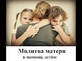 Молитва матери в помощь детям