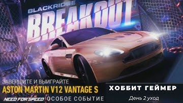 Need for speed:No limit. Прохождение особого события, розыгрыш  Aston Martin V12 Vantage S  день 2
