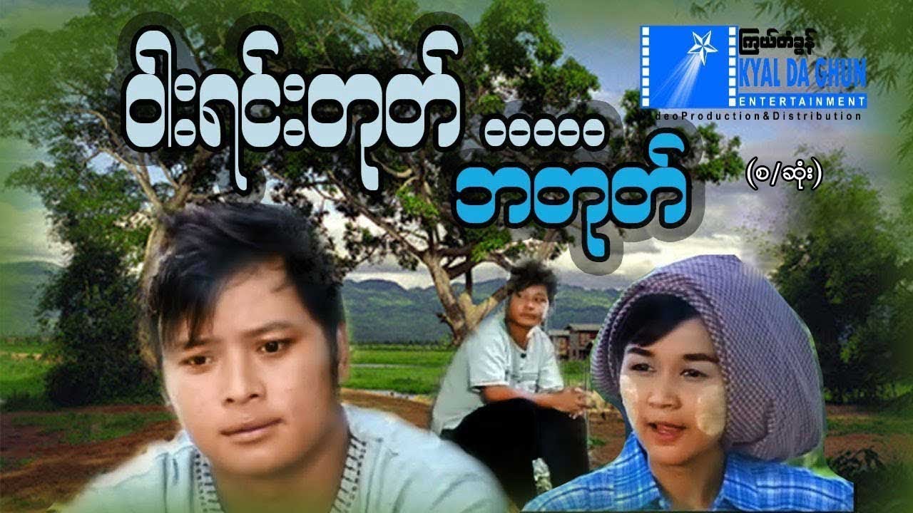 ဝါးရင်တုတ်ဘတုတ် (စ/ဆုံး)-နေထူးနိုင် ၊  ချစ်စနိုးဦး- မြန်မာဇာတ်ကား - Myanmar Movie