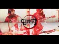 【鬼滅の刃OP】LiSA - 紅蓮華 covered by バウンダリー