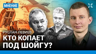 ЛЕВИЕВ: Кто копает под Шойгу? Арест Иванова: коррупция или госизмена? Ход войны изменится в 2025-м