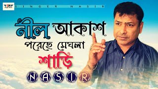 Nilakash Porece Meghla Shari নীলাকাশ পরেছে মেঘলা শাড়ি By Nasir নাসির Sad Romantic Song 2019