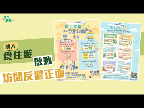 “澳人食住遊”啟動坊間反響正面