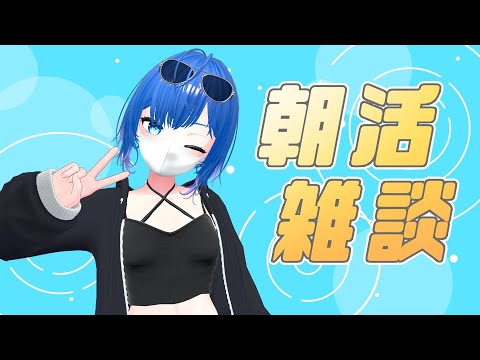 【朝活/雑談】朝のちょっとした時間、一緒にいよ💙初見さん歓迎！【Vtuber/ちゆき】