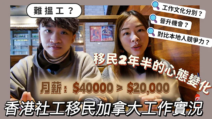 [加拿大工作🇨🇦] 香港社工移民加拿大工作實況｜ 工作機會很多？｜ 工作文化分別？ ｜ 人工相差很遠？ ｜ 移民兩年半的心態轉變｜職場訪問05 @phoebebe - 天天要聞