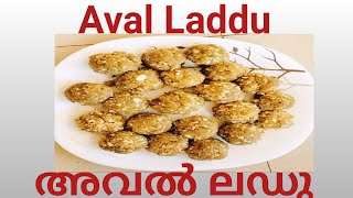 4 മണി പലഹാരം അവൽ ലഡുAval ladduAval snackmalayalam food