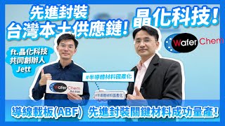 先進封裝材料國產化！台灣本土供應鏈：晶化科技！導線載板先進封裝關鍵材料成功量產！