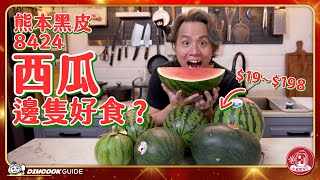 【食好西瓜🍉】8424代表咩？$19-$198邊種西瓜最好味？！2022春夏西瓜開箱🍉 必被燈推介#8