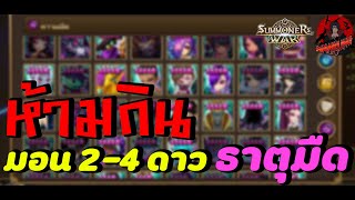 Summoners War : ห้ามกินมอนเตอร์ ธาตุมืด พวกนี้ถ้ามีใน ID (มอนเตอร์ 2-4 ดาว) ประจำปี 2024