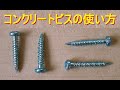 〈コンクリートビス〉の使い方（プラグ不要・ノープラグビス・振動ドリル使用）