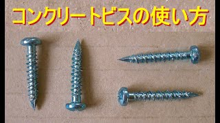 〈コンクリートビス〉の使い方（プラグ不要・ノープラグビス・振動ドリル使用）