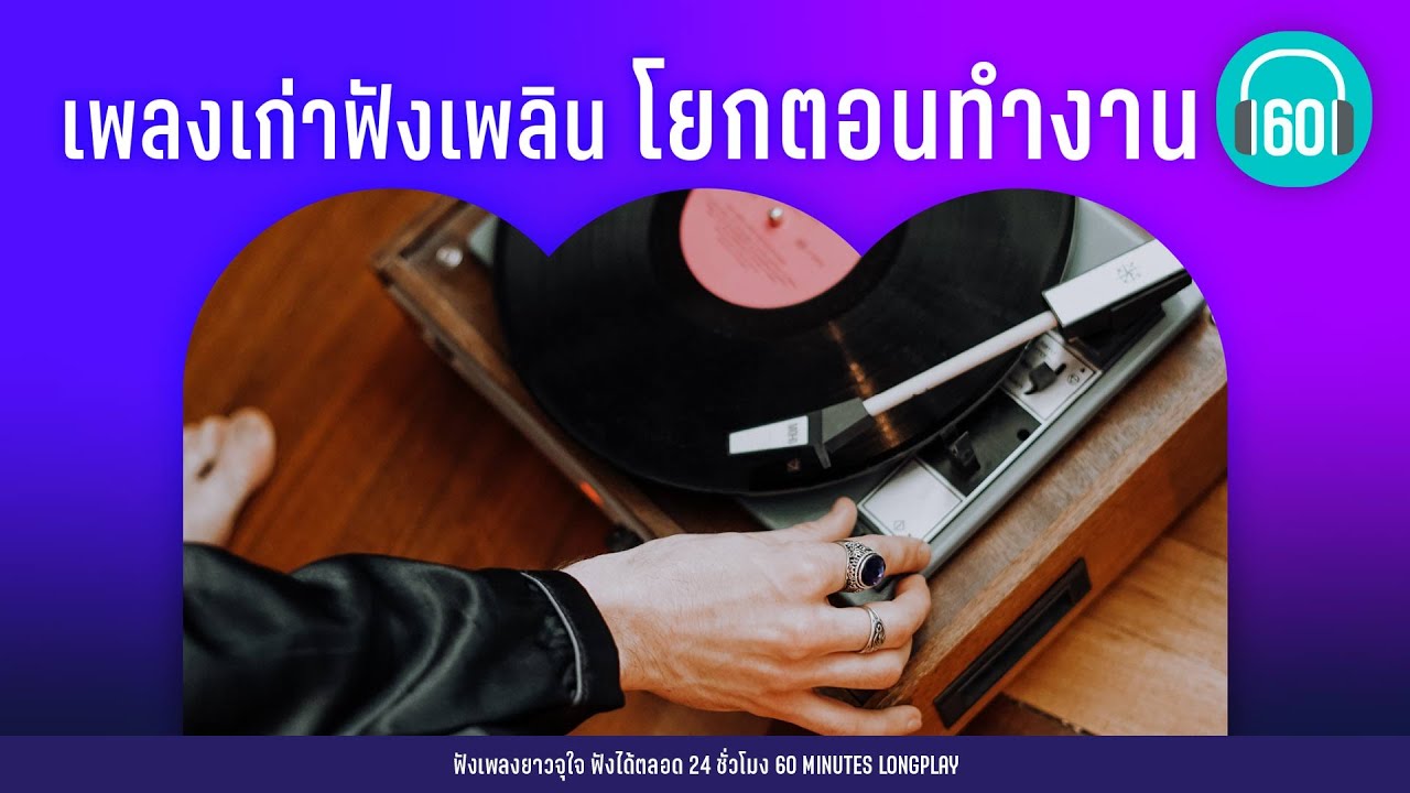 เพลงเก่าฟังเพลิน โยกตอนทำงาน [คู่กัด,ขอใจเธอคืน,รักน้องคนเดียว]【LONGPLAY】