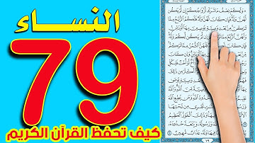 سورة النساء ـ صفحة 79 | The Noble Quran