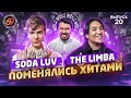 Поменялись хитами: THE LIMBA x SODA LUV | Студия 69