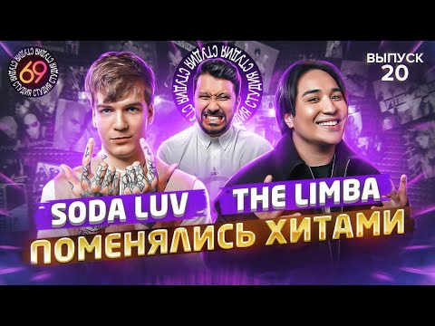 Видео: Поменялись хитами: THE LIMBA x SODA LUV | Студия 69