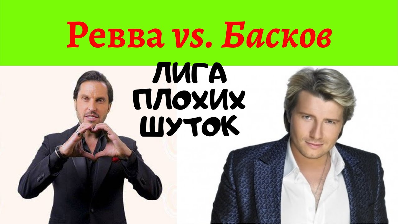 Басков шутки. Басков лига плохих шуток. Шутки про Баскова