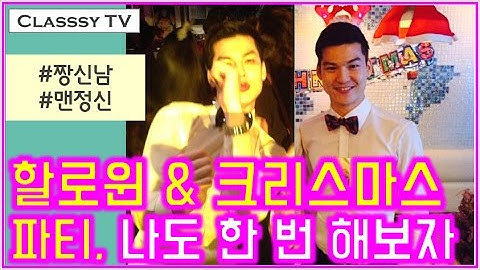 할로윈파티 & 크리스마스파티 하는 법, 준비부터 진행까지 #6 (All about Halloween & Christmas Party)