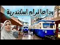 إسكندرية تودع ترام الرمل مواعيد وارقام والنهاية إيقاف ترام الأسكندرية