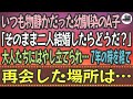 【感動する話】いつも物静かだった幼馴染のA子。「そのまま二人結婚したらどうだ？」大人たちにはやし立てられ…7年の時を経て再会した場所は