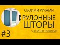 Беспроводные рулонные шторы на аккумуляторах с электроприводом из штор Леруа Мерлен. Умный дом.