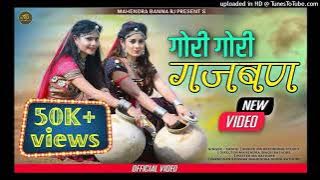 Gori Gori Gajban Bani Thani Dj Remix 2022|| New Haryanvi Rajasthani Dj Song 3D Extra Power Remix