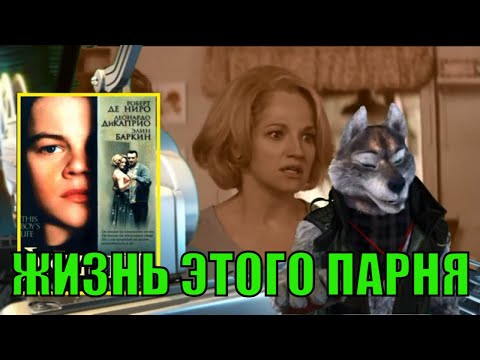 Жизнь этого парня (1993) обзор от Циничного Кинокритика