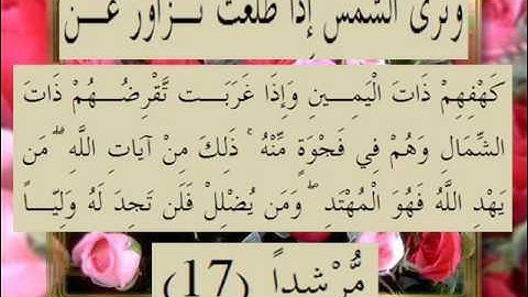 القرآن الكريم سورة الكهف الأية 17
