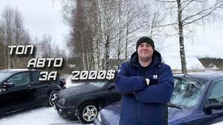 ТОП-10 авто за 2000$ в 2022 году или твоя первая тачка.