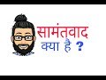 Samantvad Meaning In Hindi सामंतवाद का अर्थ // Feudalism In Hindi