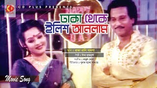 Dhaka Theke Ilish Anlam | Mona Dutta | Udit Narayan | Kobita | Raja Rani Badsha | Bangla Movie Song