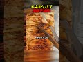ドネルケバブの美味さの秘訣