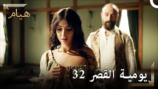 يوميات القصر 32 | شاهد كيف تغريني الأميرة إيزابيلا !