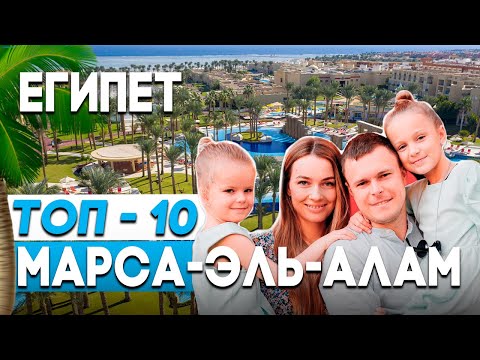 ТОП - 10 ГОТЕЛЕЙ МАРСА-АЛАМ