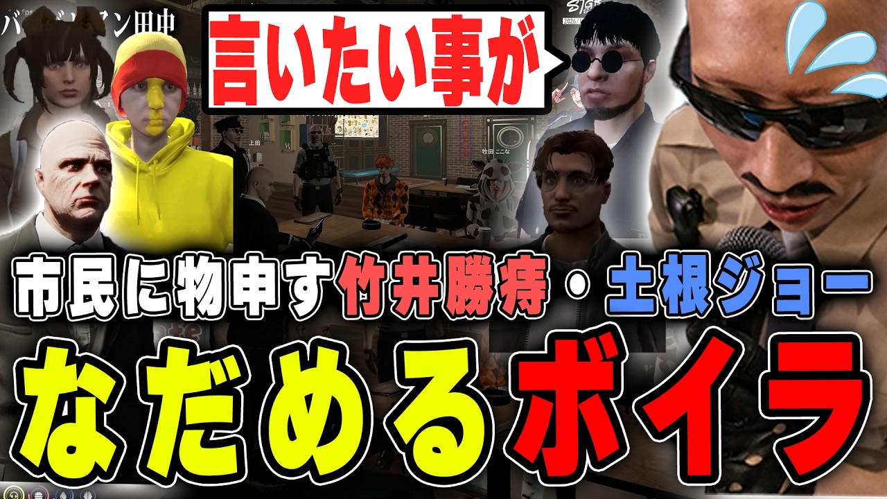 【#ストグラ】市民に物申す竹井勝痔と土根ジョーそしてなだめるボイラ【ボイラ/ストグラ切り抜き】