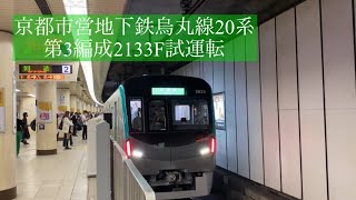 【警笛】京都市営地下鉄烏丸線20系 第3編成 2133F 試運転