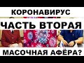 КОРОНАВИРУС МАСОЧНАЯ АФЕРА? Часть2.