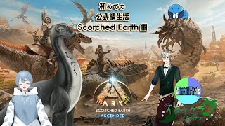 イケイケラの🎮【5初めて挑む公式ASA鯖　スコーチドアース編】🎮 #しむふろ ＃ASA ＃ARKSurvivalAsended ＃作業配信 ＃雑談配信 ＃Vtuber ＃恐竜
